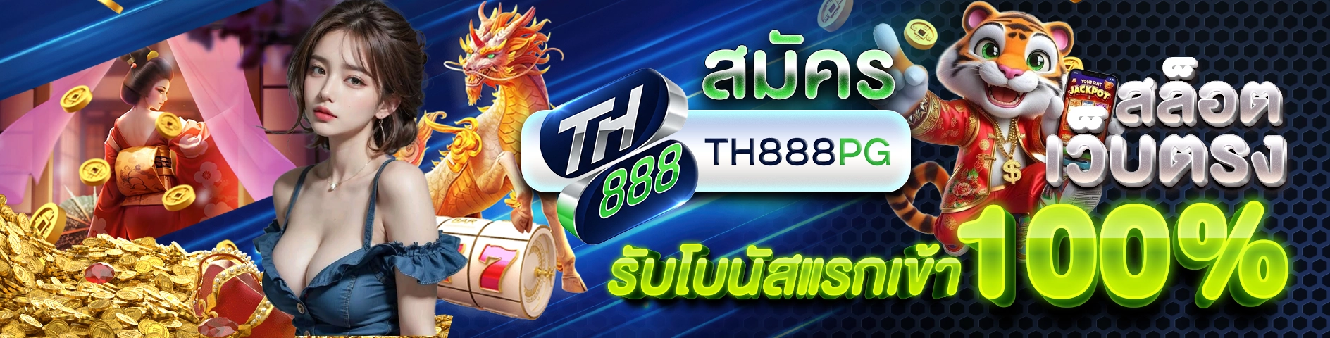 สมัคร TH888PG สล็อตเว็บตรง รับโบนัสแรกเข้า 100%