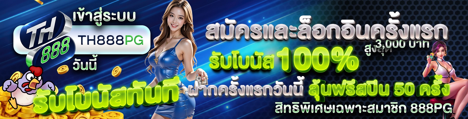 เข้าสู่ระบบ 888PG วันนี้ รับโบนัสทันที สมัครและล็อกอินครั้งแรก รับโบนัส 100% สูงสุด 3,000 บาท ฝากครั้งแรกวันนี้ ลุ้นฟรีสปิน 50 ครั้ง สิทธิพิเศษเฉพาะสมาชิก 888PG