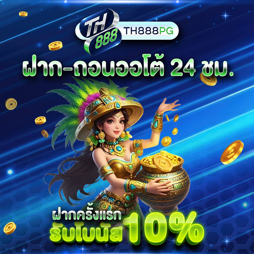 ฝาก-ถอนออโต้ 24 ชม. ฝากครั้งแรก รับโบนัส 100%
