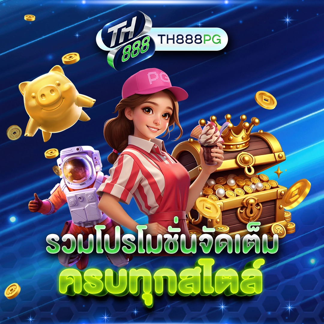 รวมโปรโมชั่นจัดเต็ม ครบทุกสไตล์