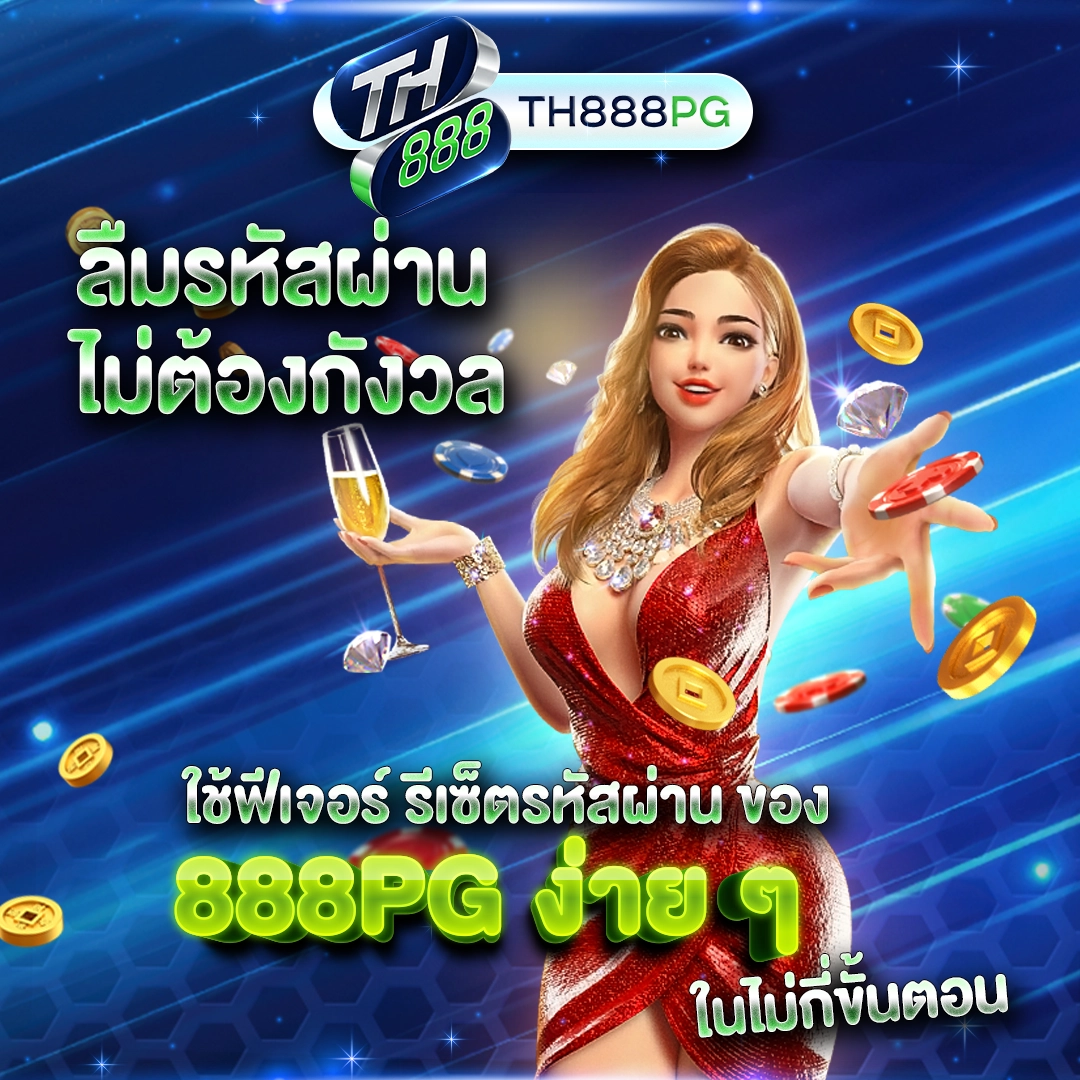 ลืมรหัสผ่าน ไม่ต้องกังวล ใช้ฟีเจอร์ รีเซ็ตรหัสผ่าน ของ 888PG ง่าย ๆ ในไม่กี่ขั้นตอน