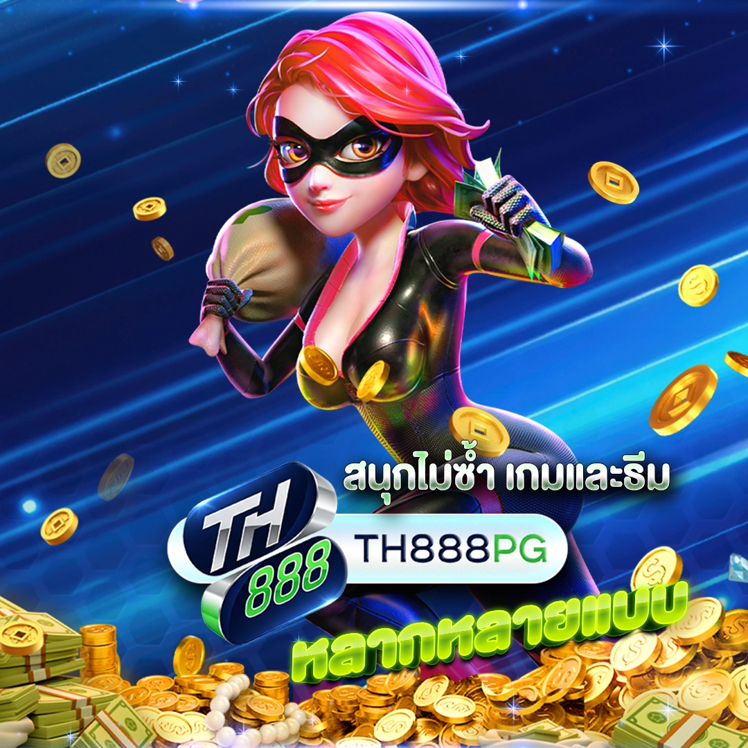 สนุกไม่ซ้ำ เกมและธีม 888PG หลากหลายแบบ
