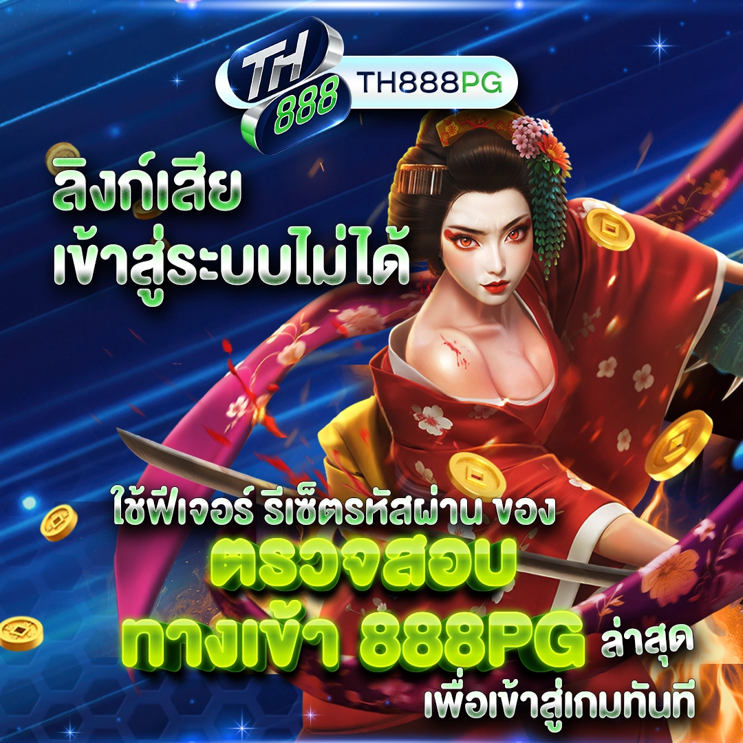 ลิงก์เสีย เข้าสู่ระบบไม่ได้ ตรวจสอบ ทางเข้า 888PG ล่าสุด เพื่อเข้าสู่เกมทันที