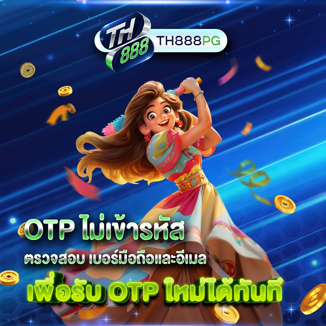 OTP ไม่เข้ารหัส ตรวจสอบ เบอร์มือถือและอีเมล เพื่อรับ OTP ใหม่ได้ทันที