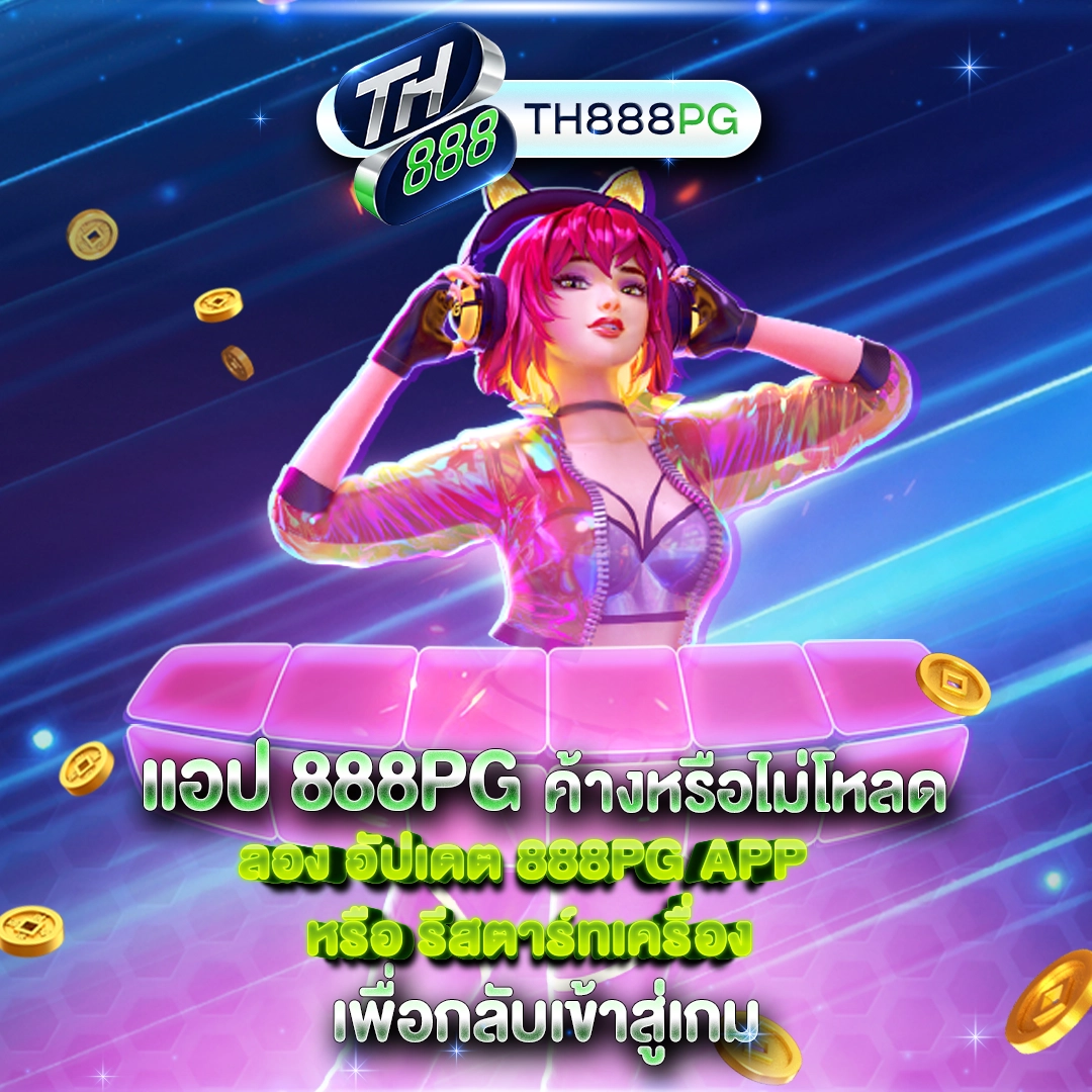 แอป 888PG ค้างหรือไม่โหลด ลอง อัปเดต 888PG app หรือ รีสตาร์ทเครื่อง เพื่อกลับเข้าสู่เกม