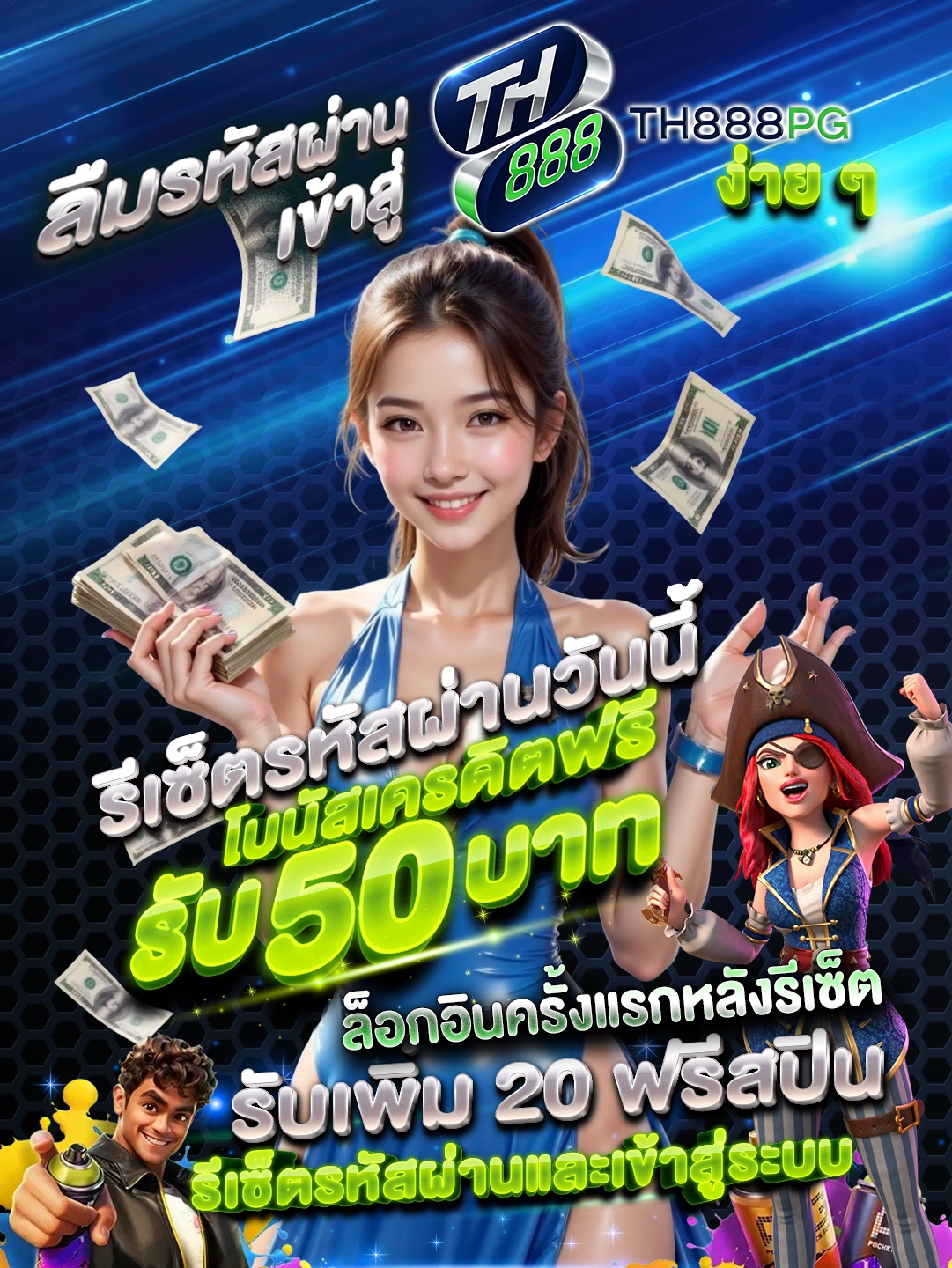 ลืมรหัสผ่าน เข้าสู่ 888PG ง่าย ๆ รีเซ็ตรหัสผ่านวันนี้ รับ โบนัสเครดิตฟรี 50 บาท ล็อกอินครั้งแรกหลังรีเซ็ต รับเพิ่ม 20 ฟรีสปิน รีเซ็ตรหัสผ่านและเข้าสู่ระบบ