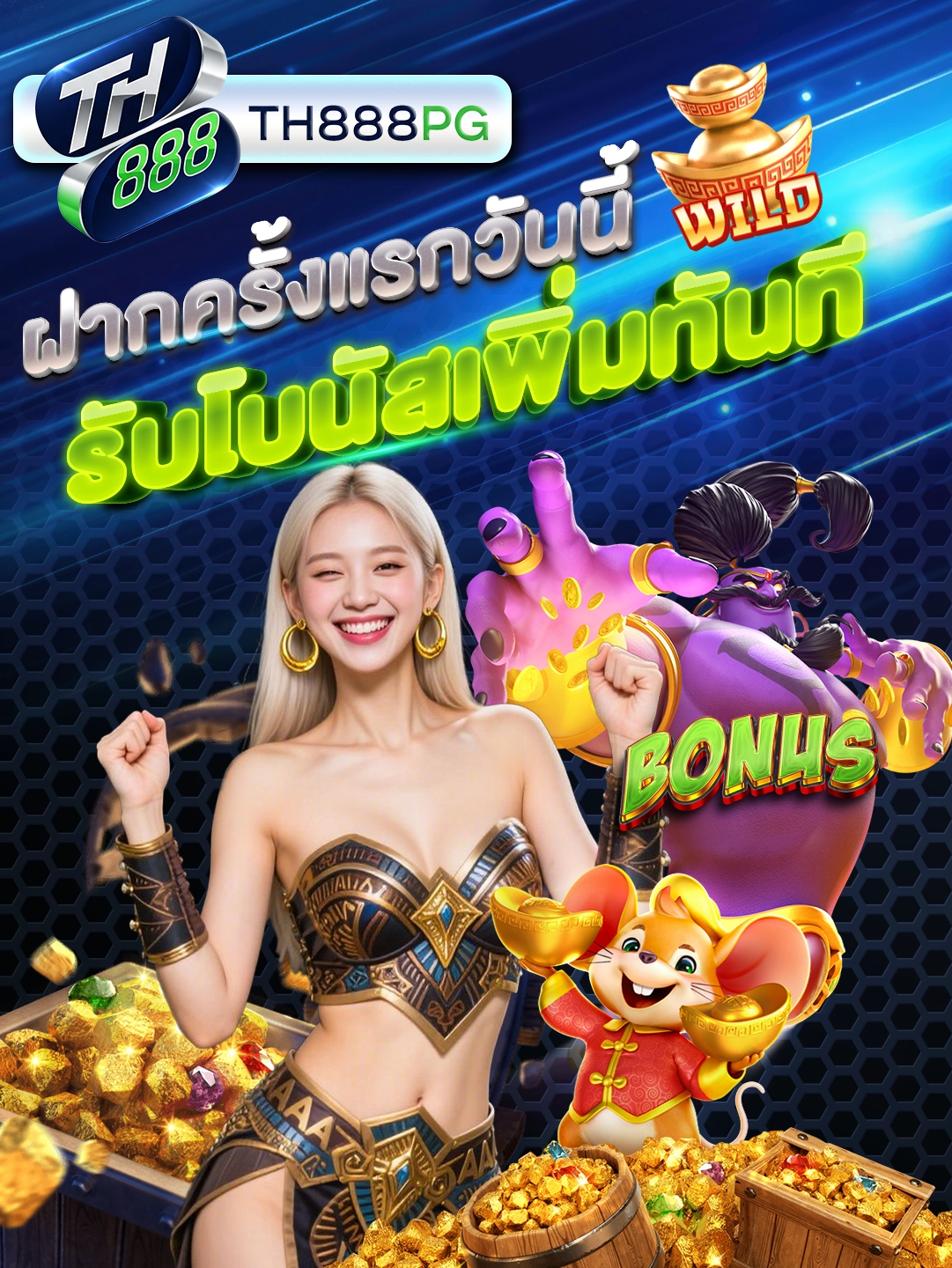 ฝากครั้งแรกวันนี้ รับโบนัสเพิ่มทันที