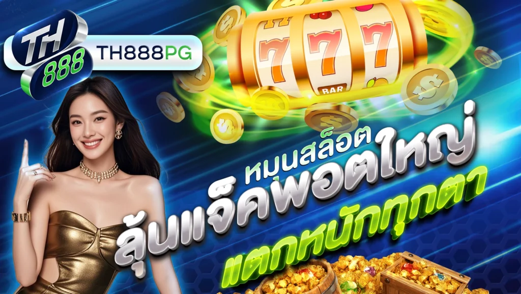 หมุนสล็อต ลุ้นแจ็คพอตใหญ่ แตกหนักทุกตา