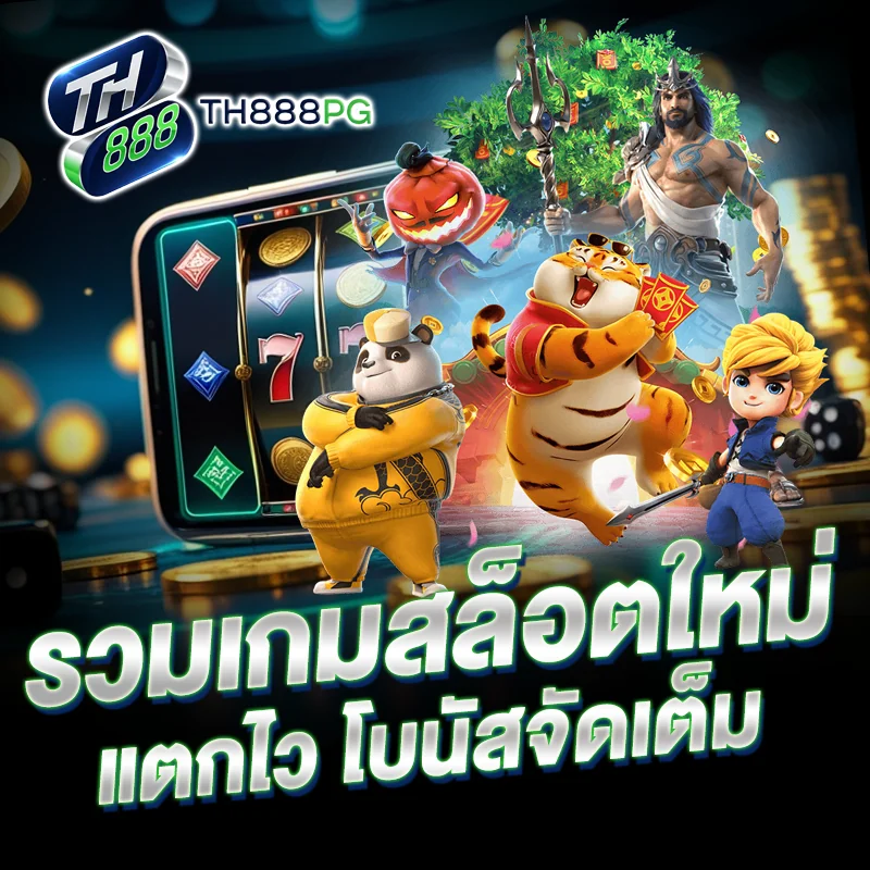 TH888PG สล็อตยอดนิยม ล่าสุด
