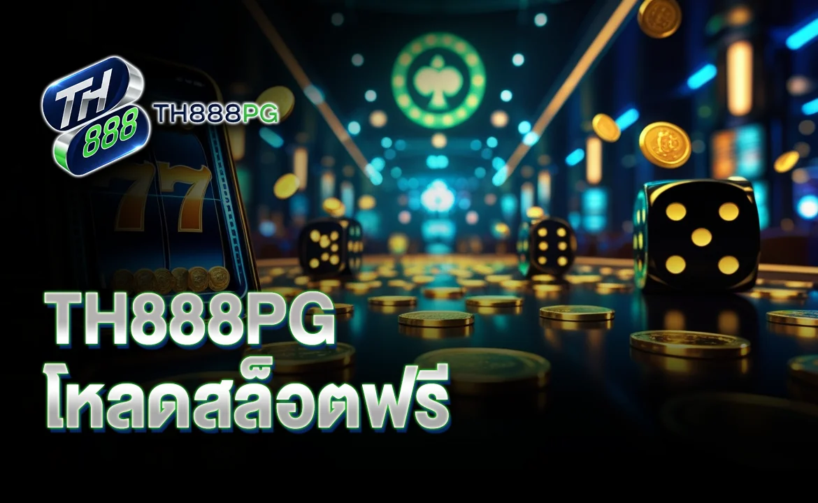 TH888PG โหลดสล็อตฟรี