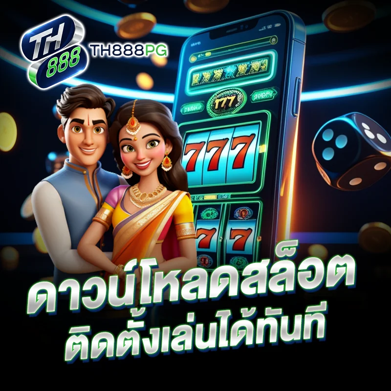 ดาวน์โหลด เกมสล็อต TH888PG