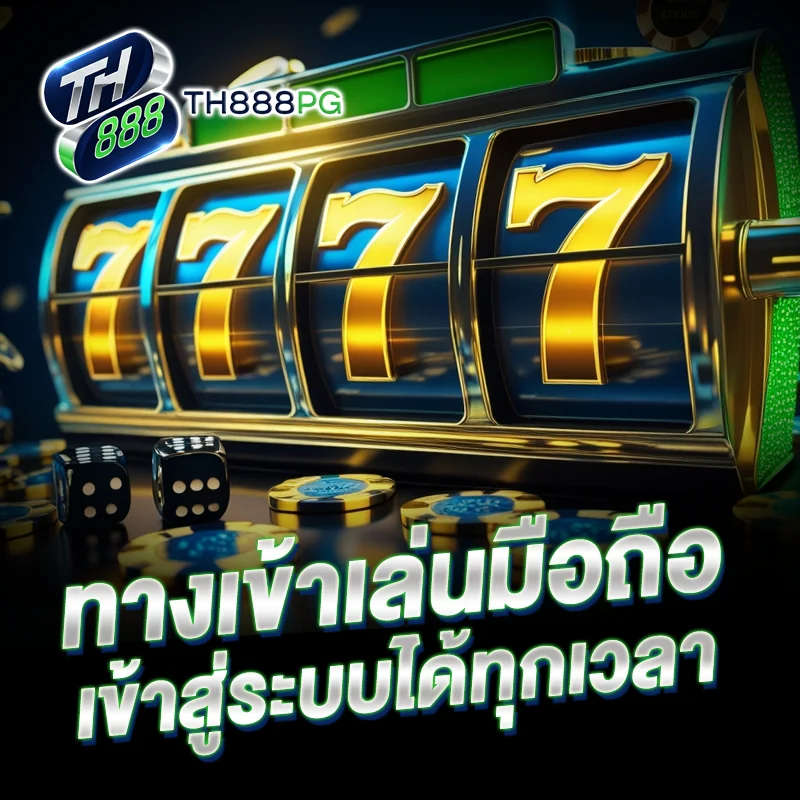 ทางเข้าเล่นมือถือ TH888PG