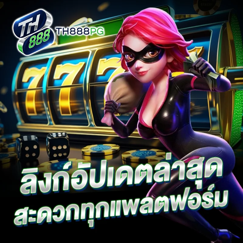 ทางเข้าใหม่ ล่าสุด TH888PG