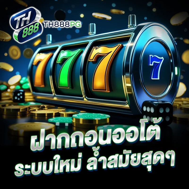 ฝากถอน ออโต้ TH888PG