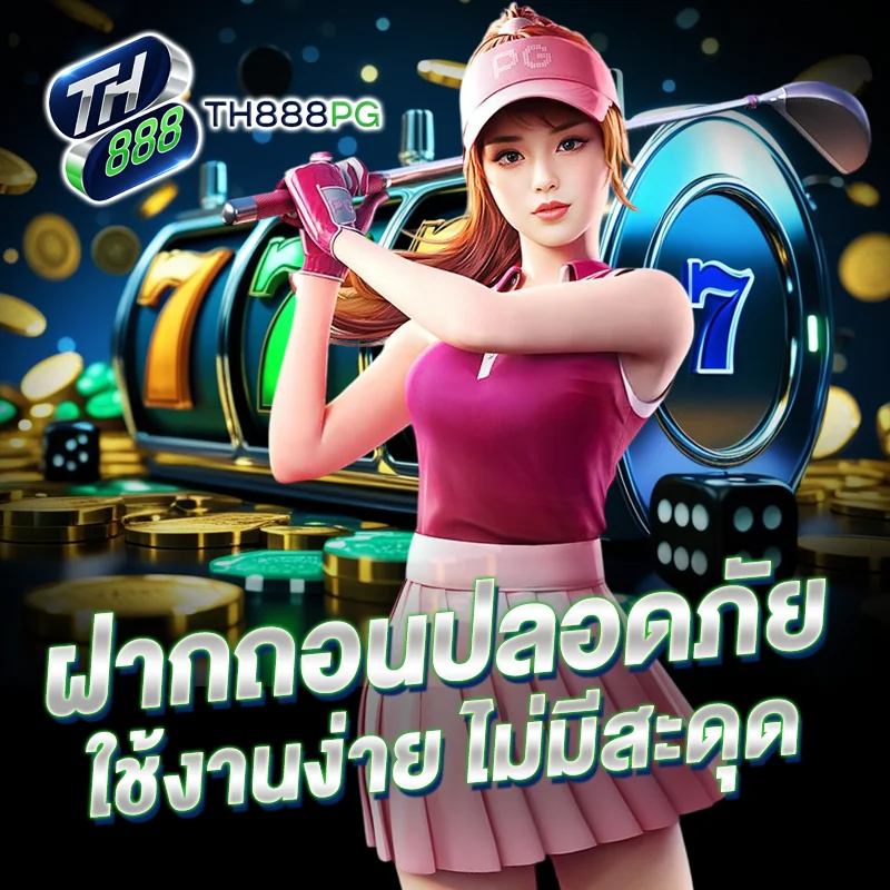 ฝากถอนปลอดภัย TH888PG