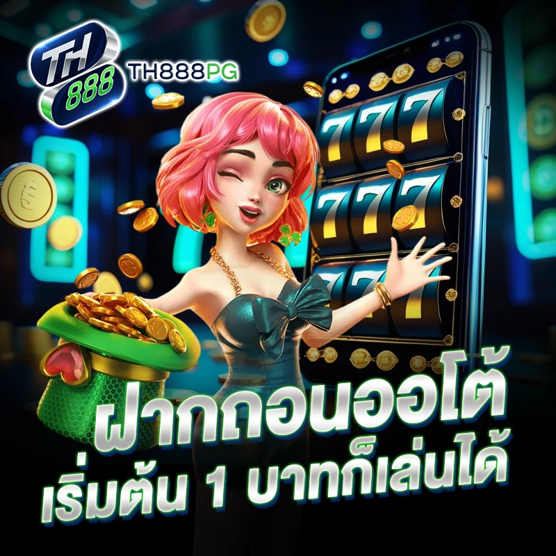 ฝากถอนออโต้ TH888PG