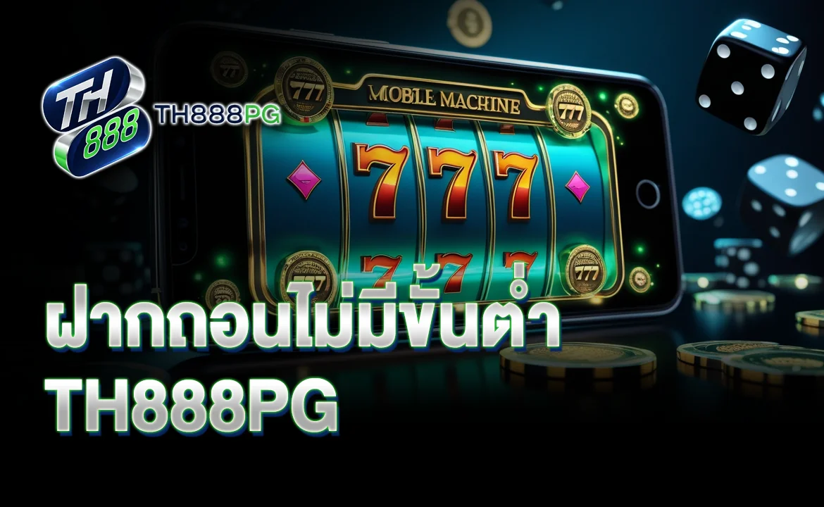 ฝากถอนไม่มีขั้นต่ำ TH888PG