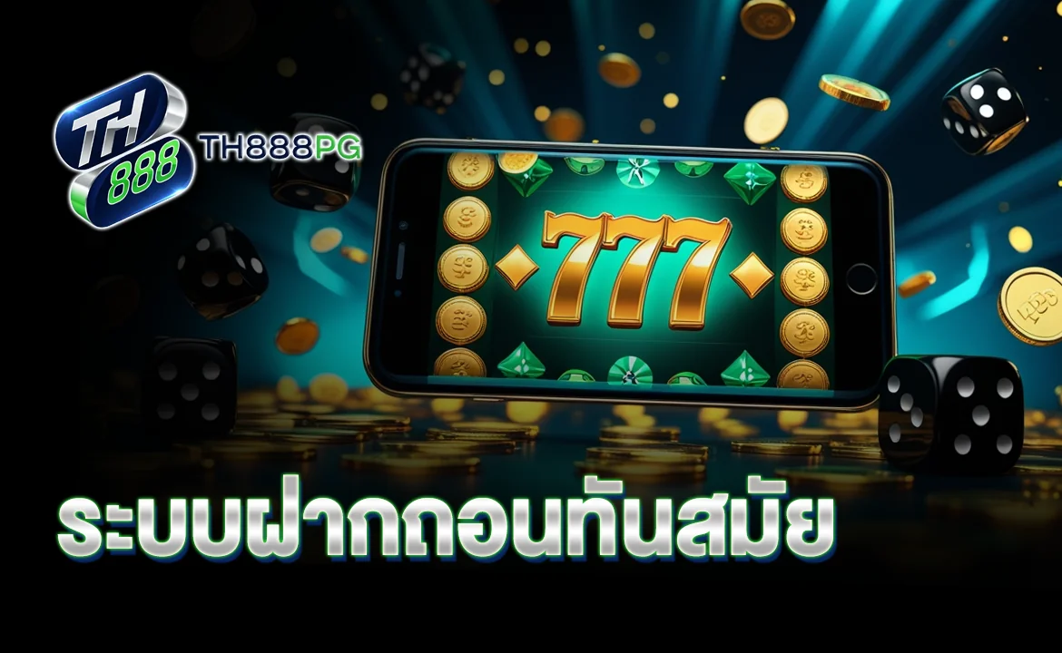 ระบบฝากถอนทันสมัย