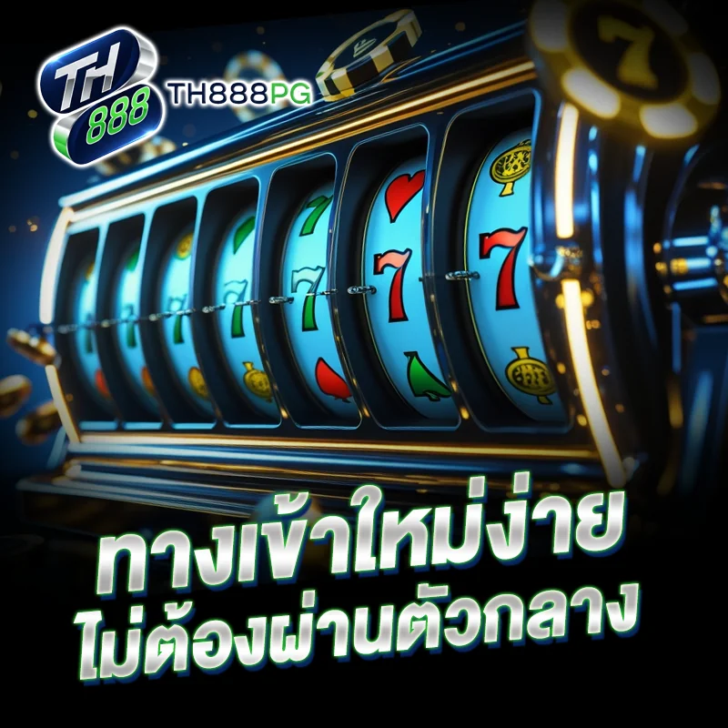 ลิงก์ทางเข้าสล็อตใหม่ TH888PG