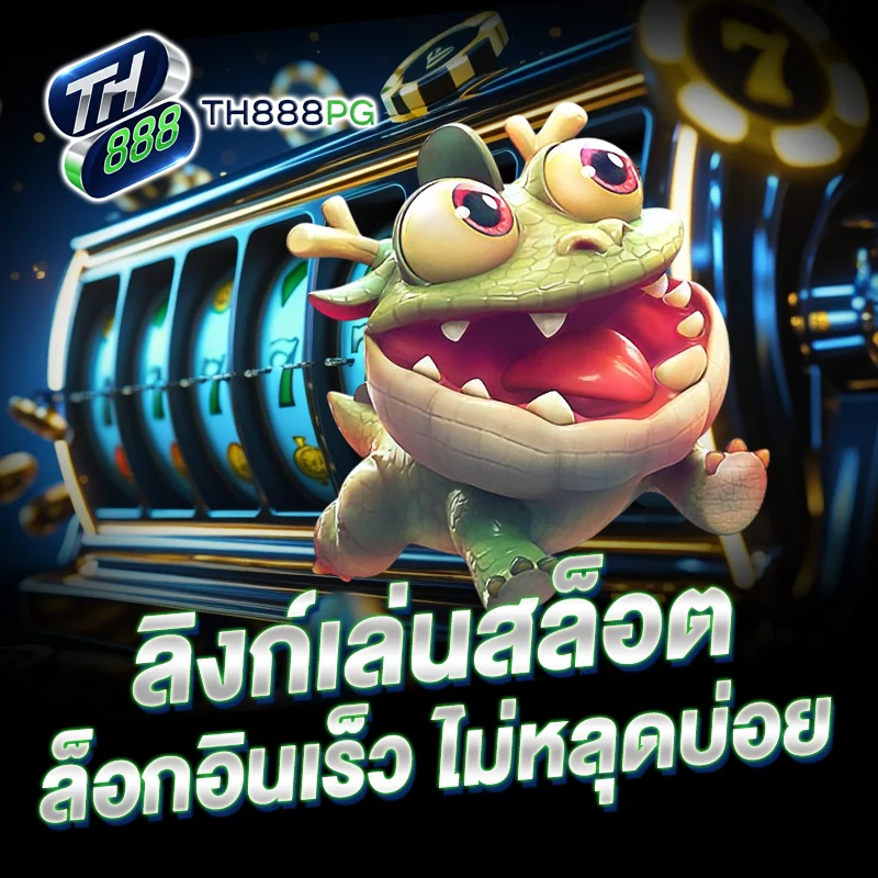 ลิงก์เล่นเกมสล็อต TH888PG