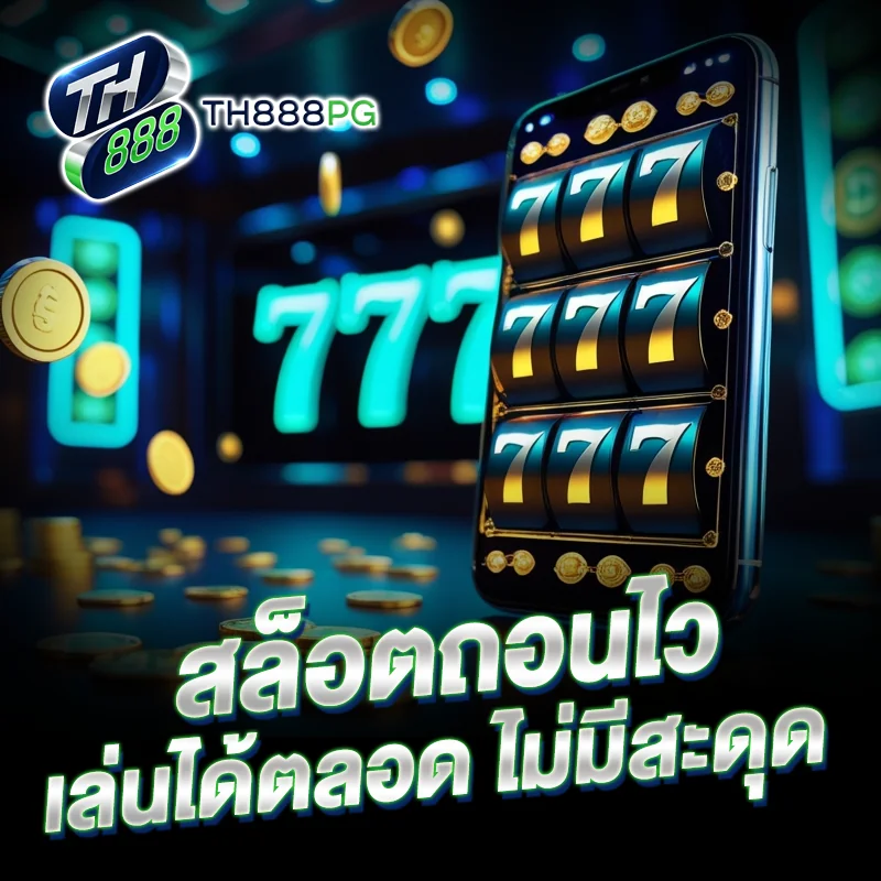สล็อต ถอนไว TH888PG