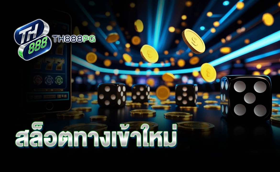 สล็อตทางเข้าใหม่