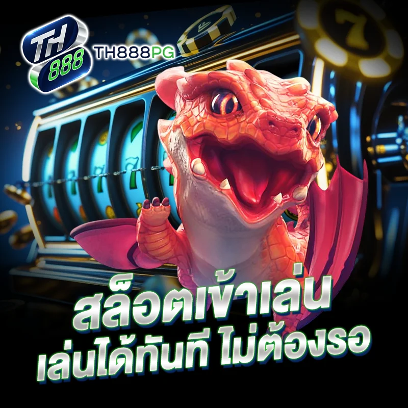 สล็อตเข้าเล่น TH888PG