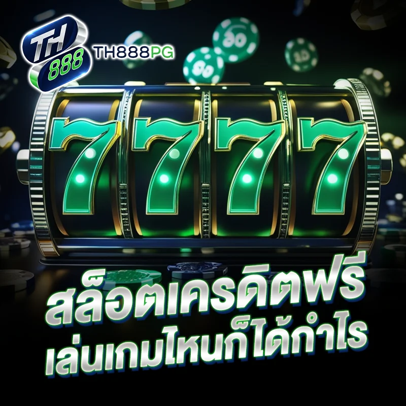 สล็อตเครดิตฟรี TH888PG