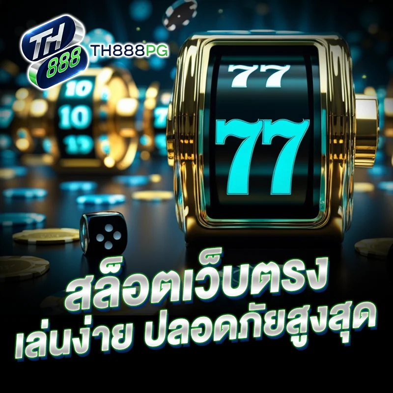 สล็อตเว็บตรง TH888PG