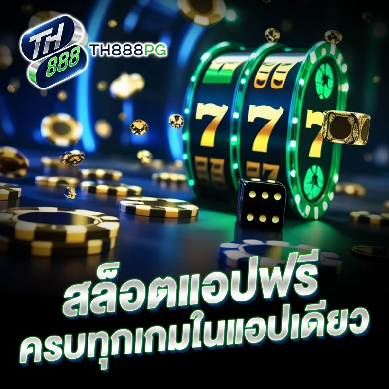 สล็อตแอปฟรี TH888PG