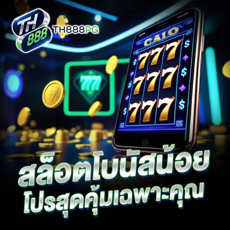 สล็อตโบนัสน้อย TH888PG