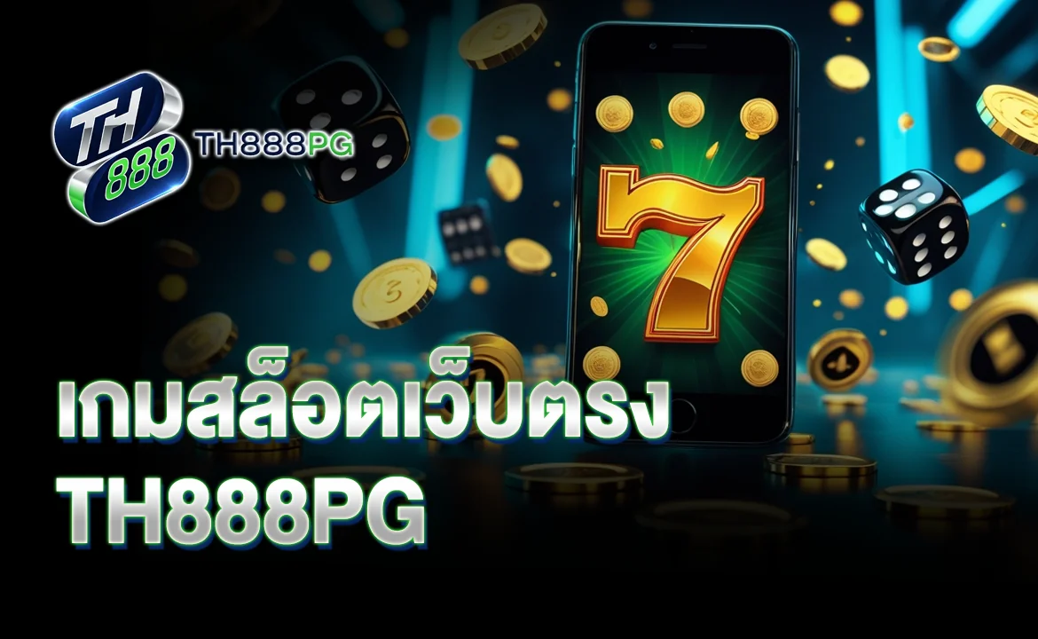 เกมสล็อตเว็บตรง TH888PG