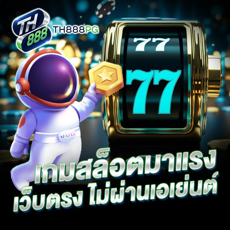 เกมสล็อตไม่ผ่านเอเย่นต์ TH888PG