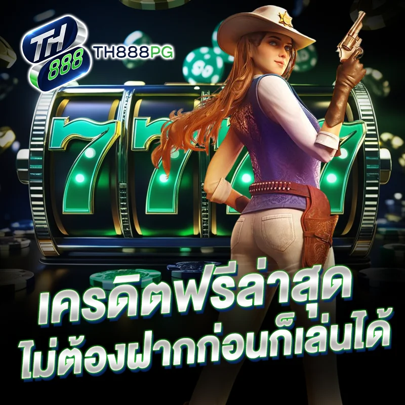 เครดิตฟรีล่าสุด TH888PG