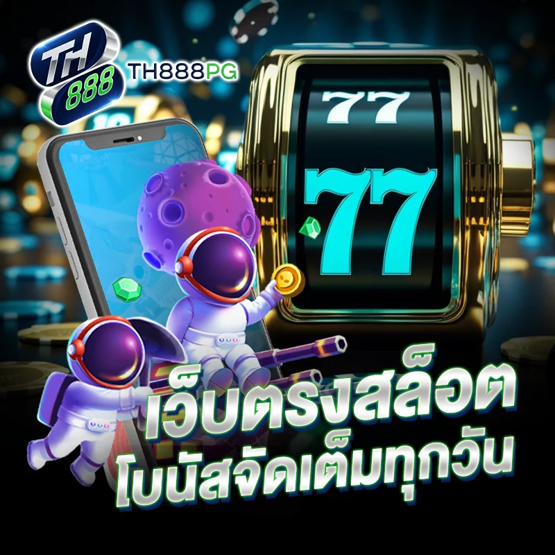 เว็บตรงสล็อต TH888PG