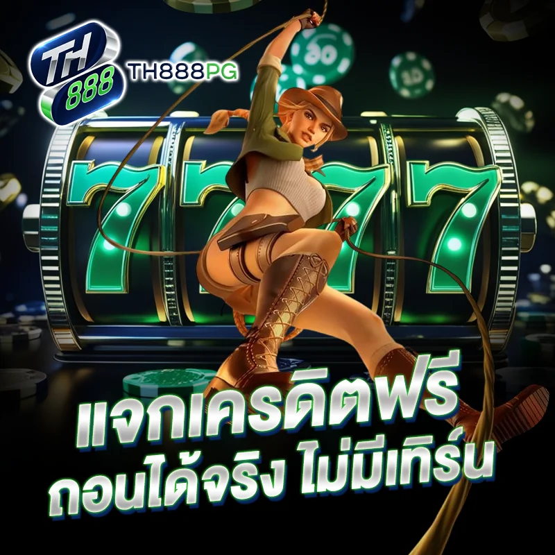 แจกเครดิตฟรี TH888PG