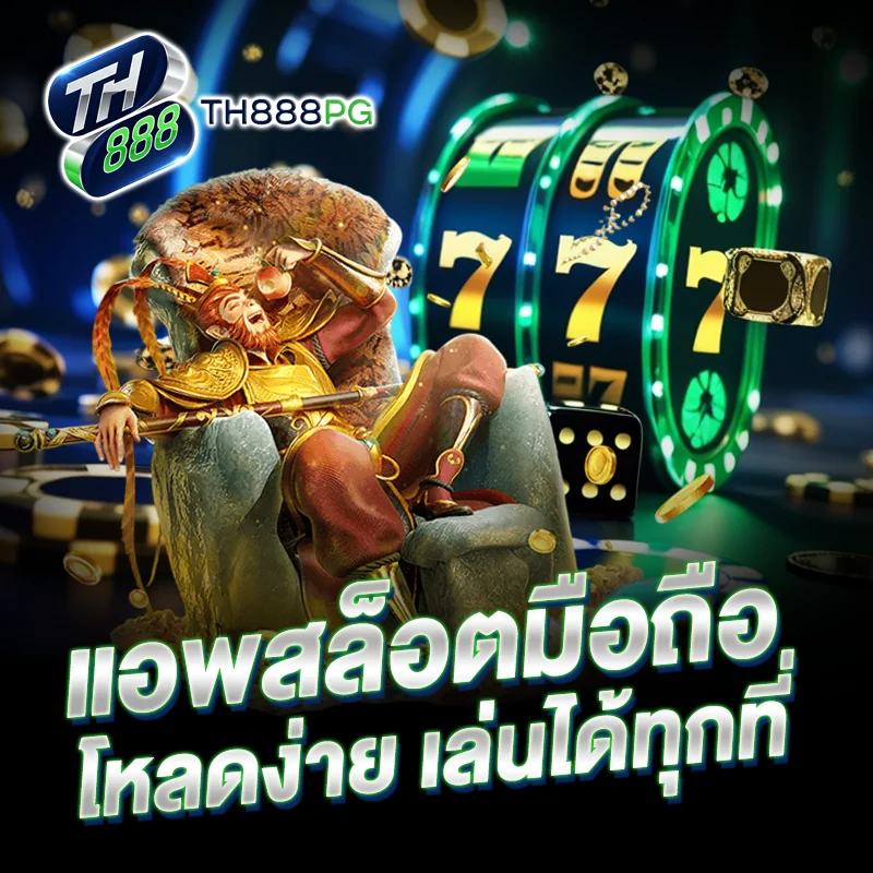 แอพสล็อตมือถือ TH888PG