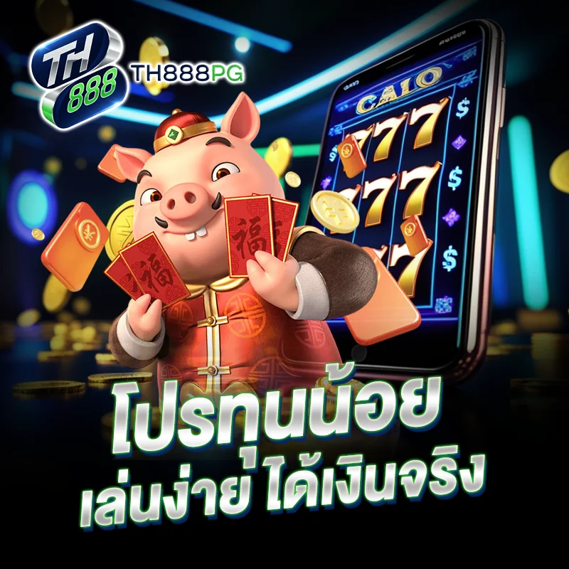 โปรทุนน้อย -TH888PG