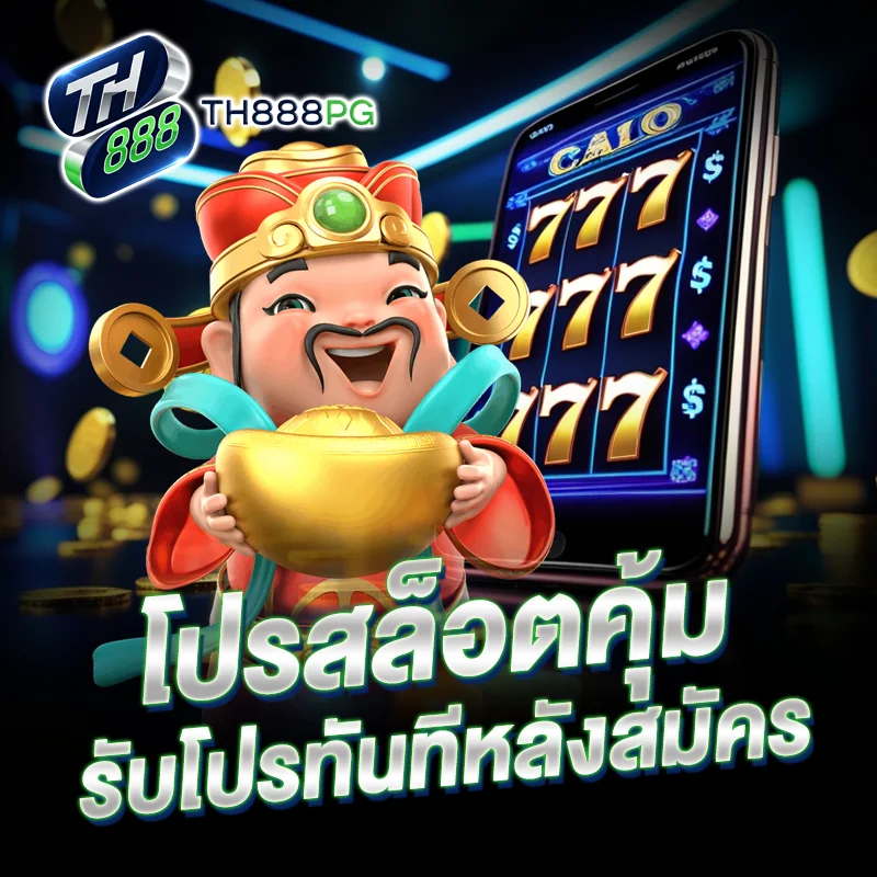 โปรสล็อตคุ้ม TH888PG