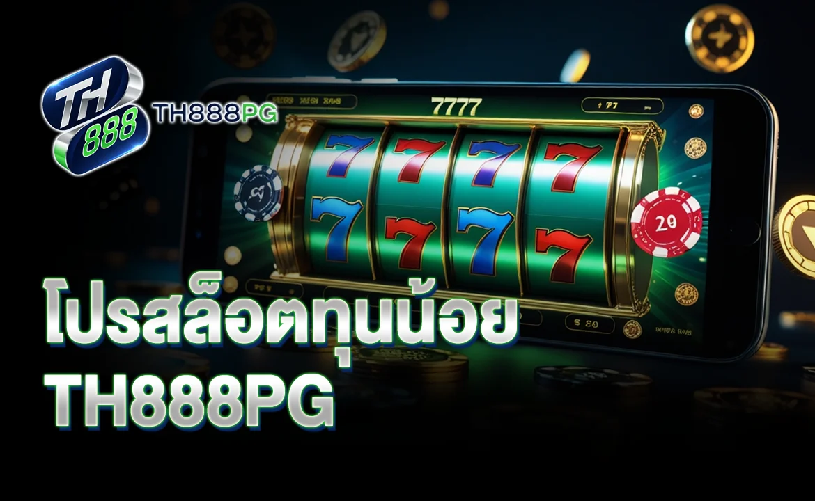 โปรสล็อตทุนน้อย TH888PG